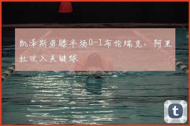 凯泽斯劳滕半场0-1布伦瑞克,阿里杜攻入关键球