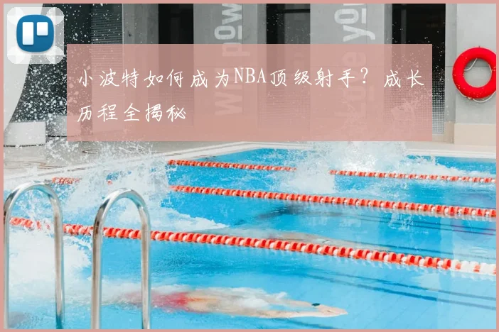 小波特如何成为NBA顶级射手？成长历程全揭秘