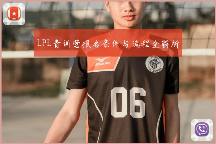 LPL青训营报名条件与流程全解析