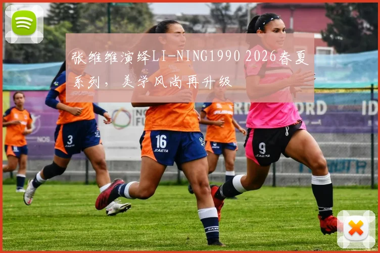 张维维演绎LI-NING1990 2026春夏系列，美学风尚再升级