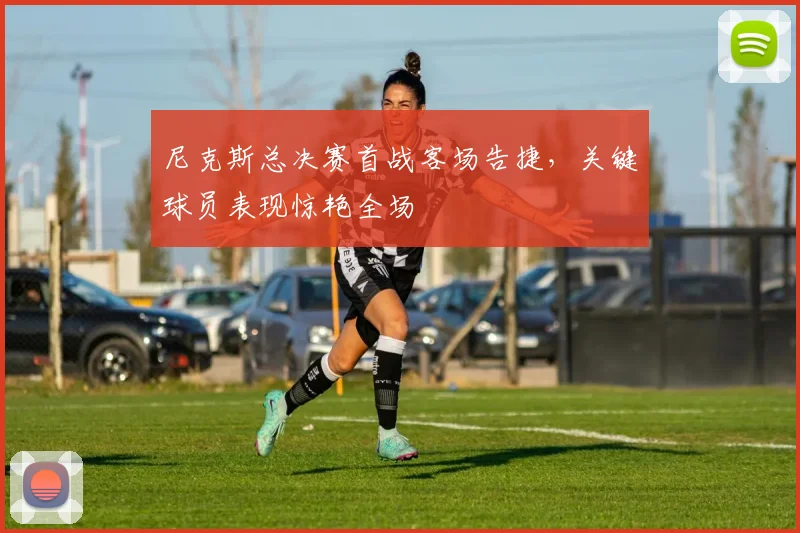 尼克斯总决赛首战客场告捷，关键球员表现惊艳全场