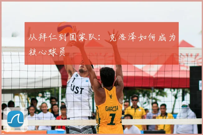 从拜仁到国家队：克洛泽如何成为核心球员