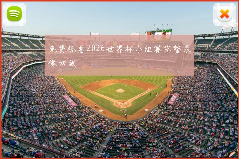免费观看2026世界杯小组赛完整录像回放