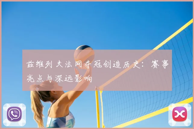 兹维列夫法网夺冠创造历史:赛事亮点与深远影响