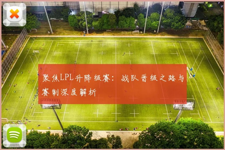 聚焦LPL升降级赛：战队晋级之路与赛制深度解析