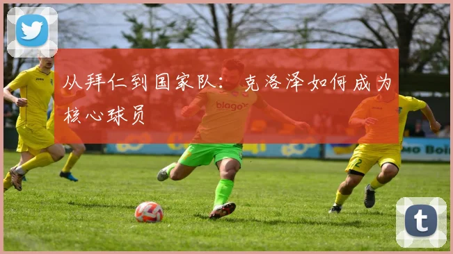 从拜仁到国家队：克洛泽如何成为核心球员
