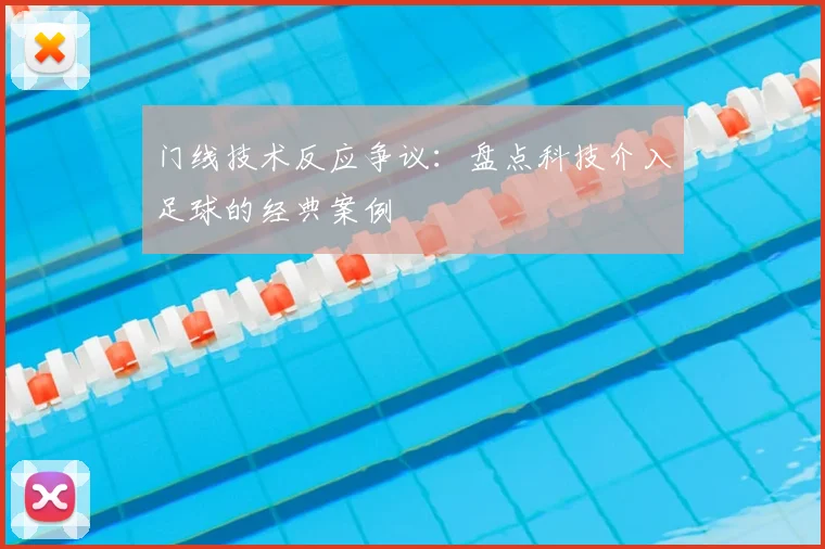 门线技术反应争议:盘点科技介入足球的经典案例