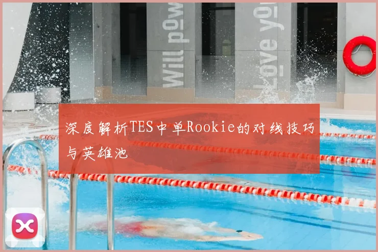 深度解析TES中单Rookie的对线技巧与英雄池