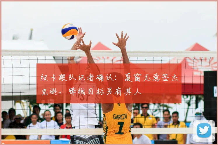 纽卡跟队记者确认:夏窗无意签杰克逊,锋线目标另有其人