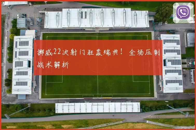 挪威22次射门狂轰瑞典！全场压制战术解析