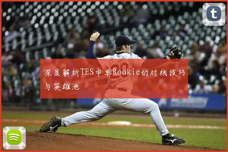 深度解析TES中单Rookie的对线技巧与英雄池