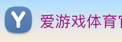 爱游戏体育官方网站 Logo